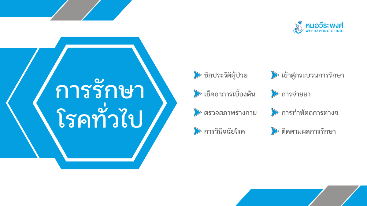 การรักษาโรคทั่วไป