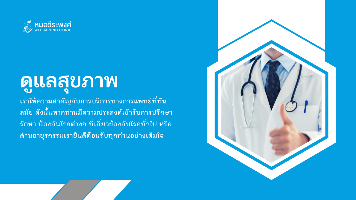 ดูแลสุขภาพ คลินิกหมอวีระพงศ์